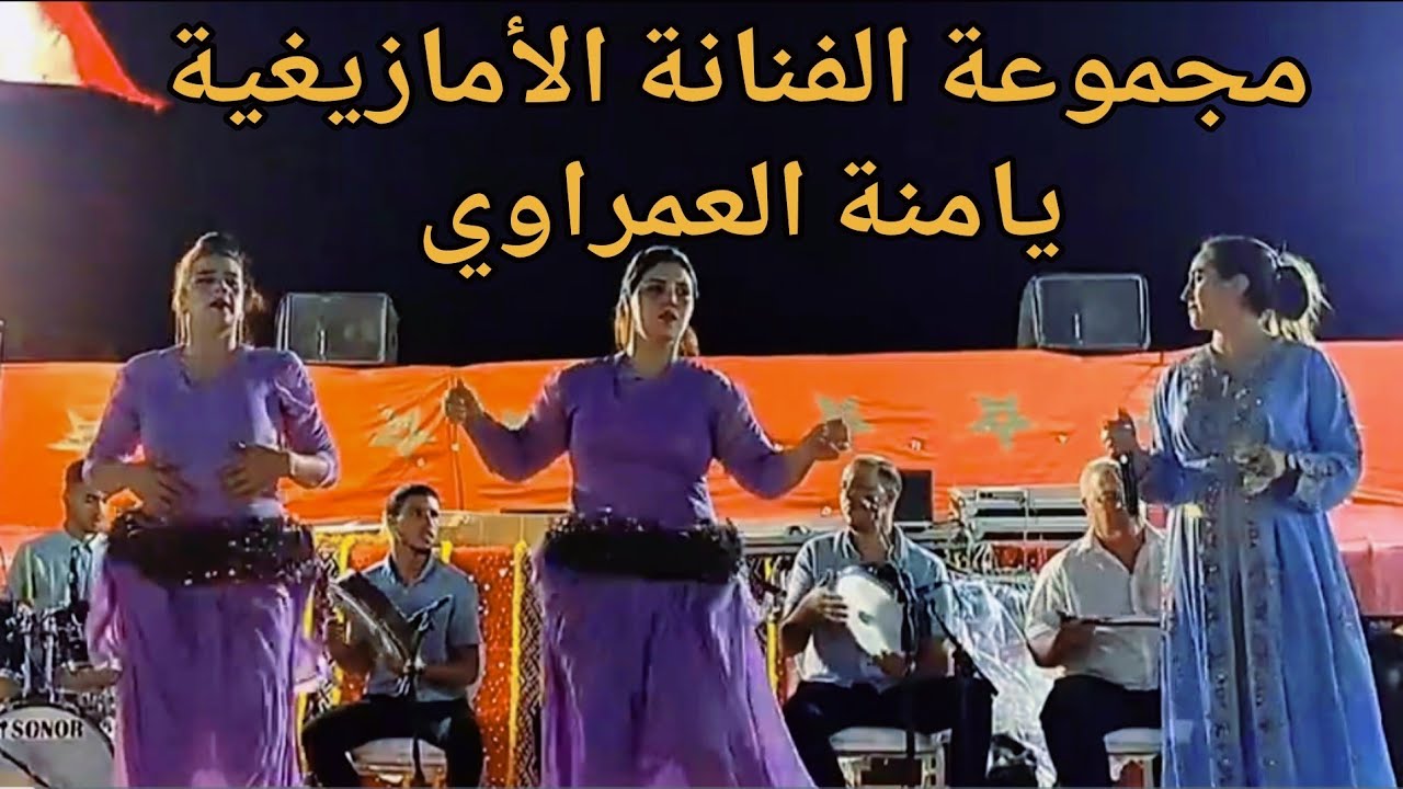 ​الفن الأمازيغي الأصيل بصوت الفنانة القديرة يامنة العمراوي - تراث الأطلس