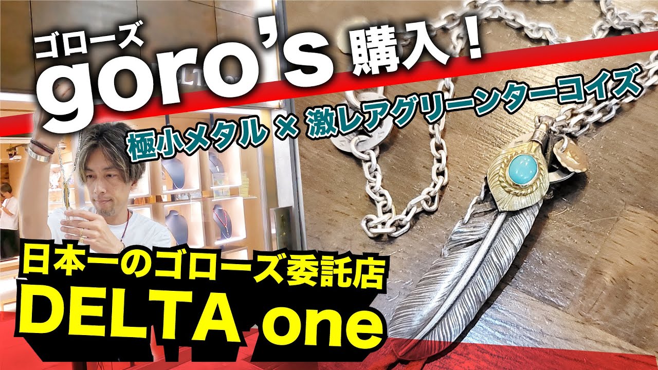 【goro's/ゴローズカスタム】日本一のゴローズ委託店DELTA oneさんにてカスタム！