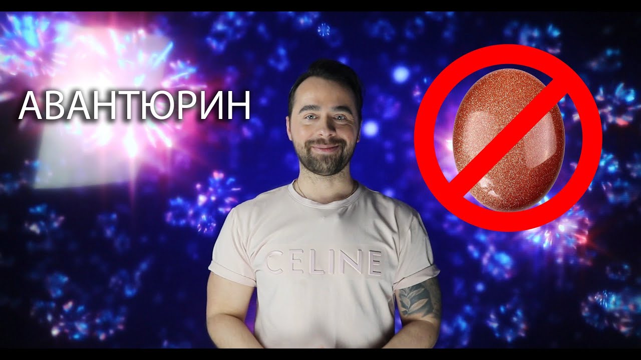 КРИСТАЛЛОТЕРАПИЯ - СВОЙСТВА АВАНТЮРИНА