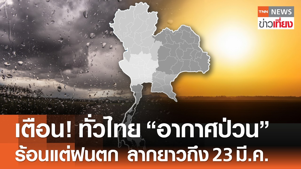 เตือน! ทั่วไทย 