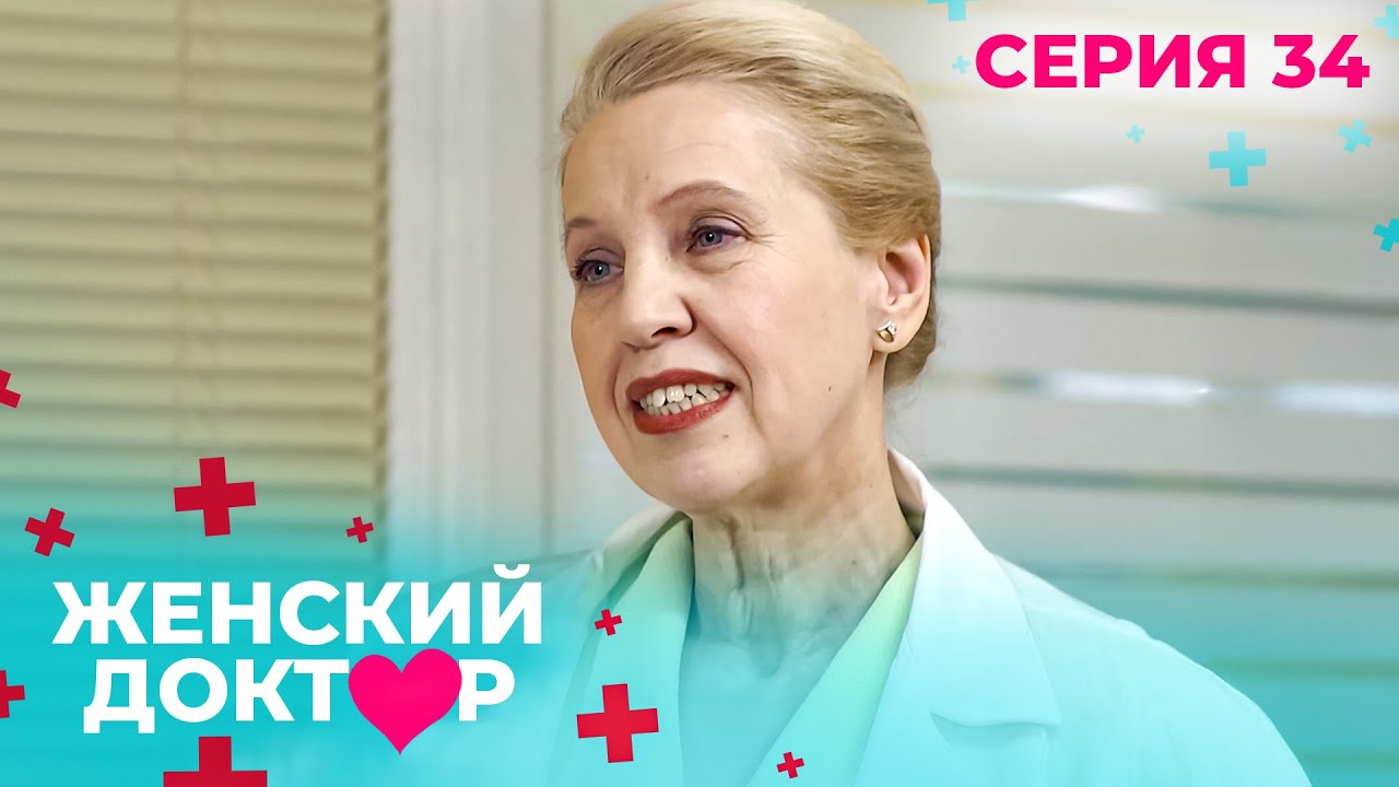 НЕВЕРОЯТНЫЕ ИСТОРИИ СПАСЕНИЯ ЖЕНЩИН И ИХ ДЕТЕЙ. ЖЕНСКИЙ ДОКТОР СЕЗОН 1. СЕРИЯ 34 Мальчик или девочка