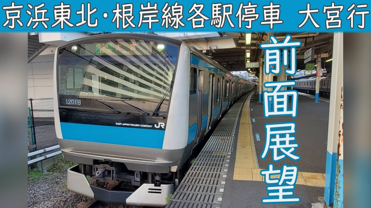 【4K前面展望】JR京浜東北・根岸線 各駅停車(大船～大宮)E233系1000番台