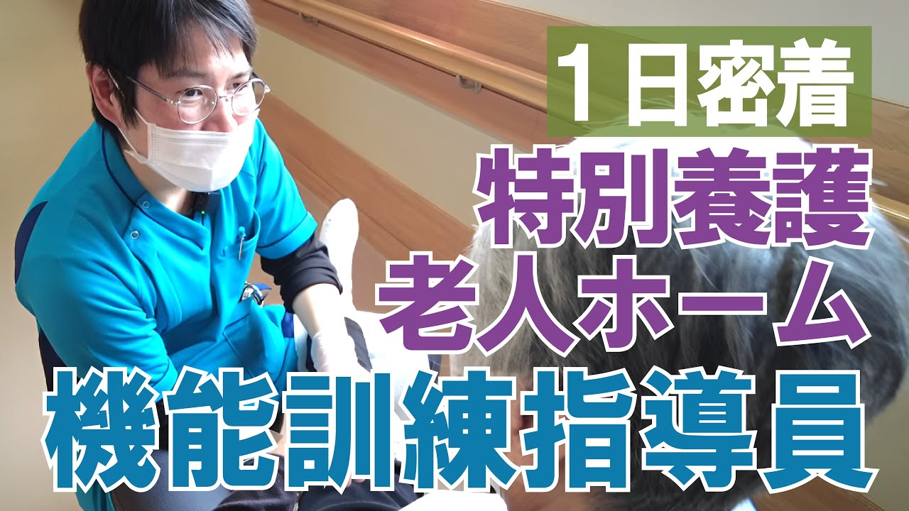 【福祉業界密着 第30弾】入居者様の「こころ」もほぐす！特別養護老人ホームの機能訓練指導員に１日密着！！