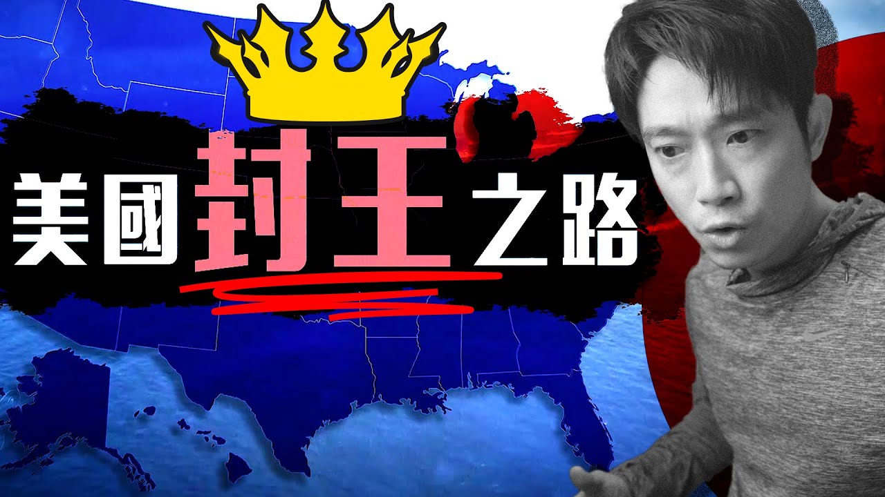 【半世紀稱王】世界龍頭如何煉成的？｜10分鐘圖解美國史