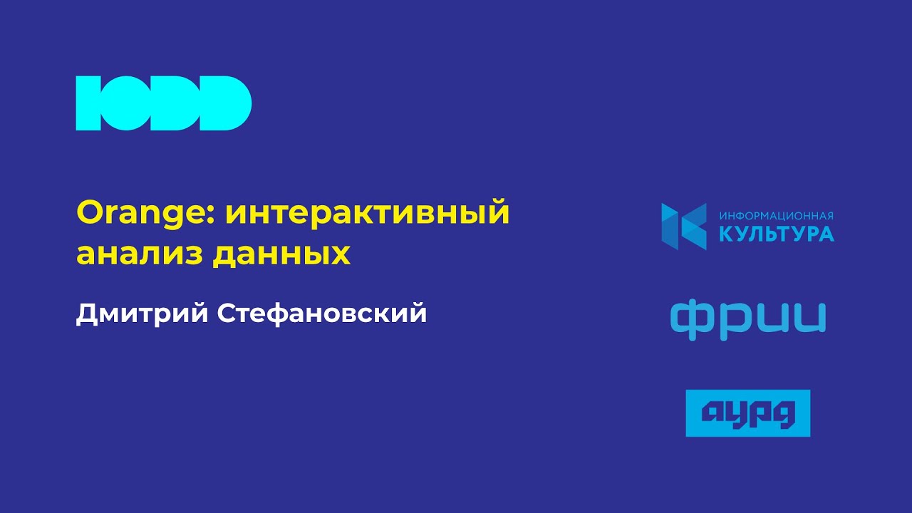 Orange: интерактивный анализ данных