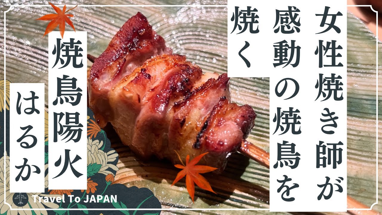 焼鳥レジェンドの鳥しき系列のやきとりはるか(陽火)の2代目女性店主による繊細な焼鳥