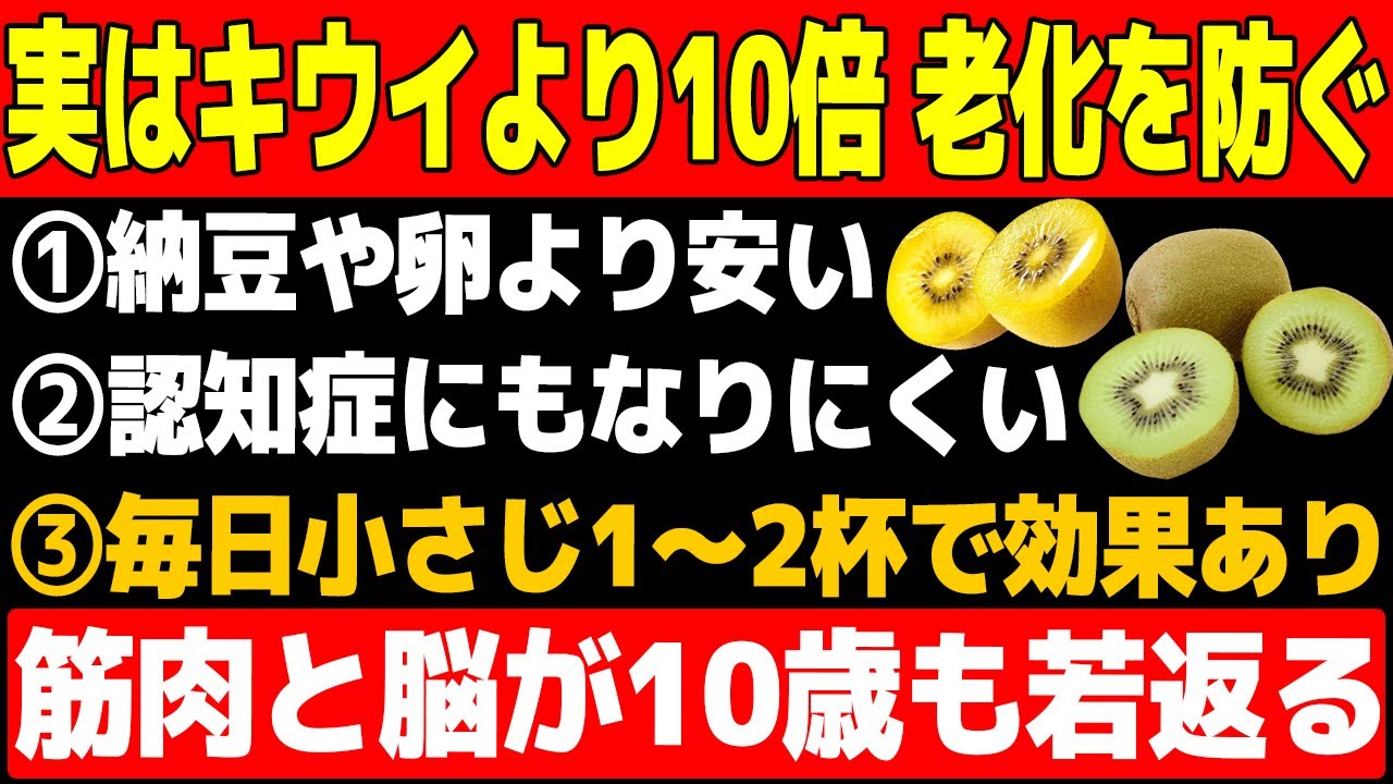 「キウイの10倍の老化防止効果！」60歳以上が絶対に食べるべき脳の老化予防に最適な最強食品TOP10※世界中の最新の研究論文をもとに解説