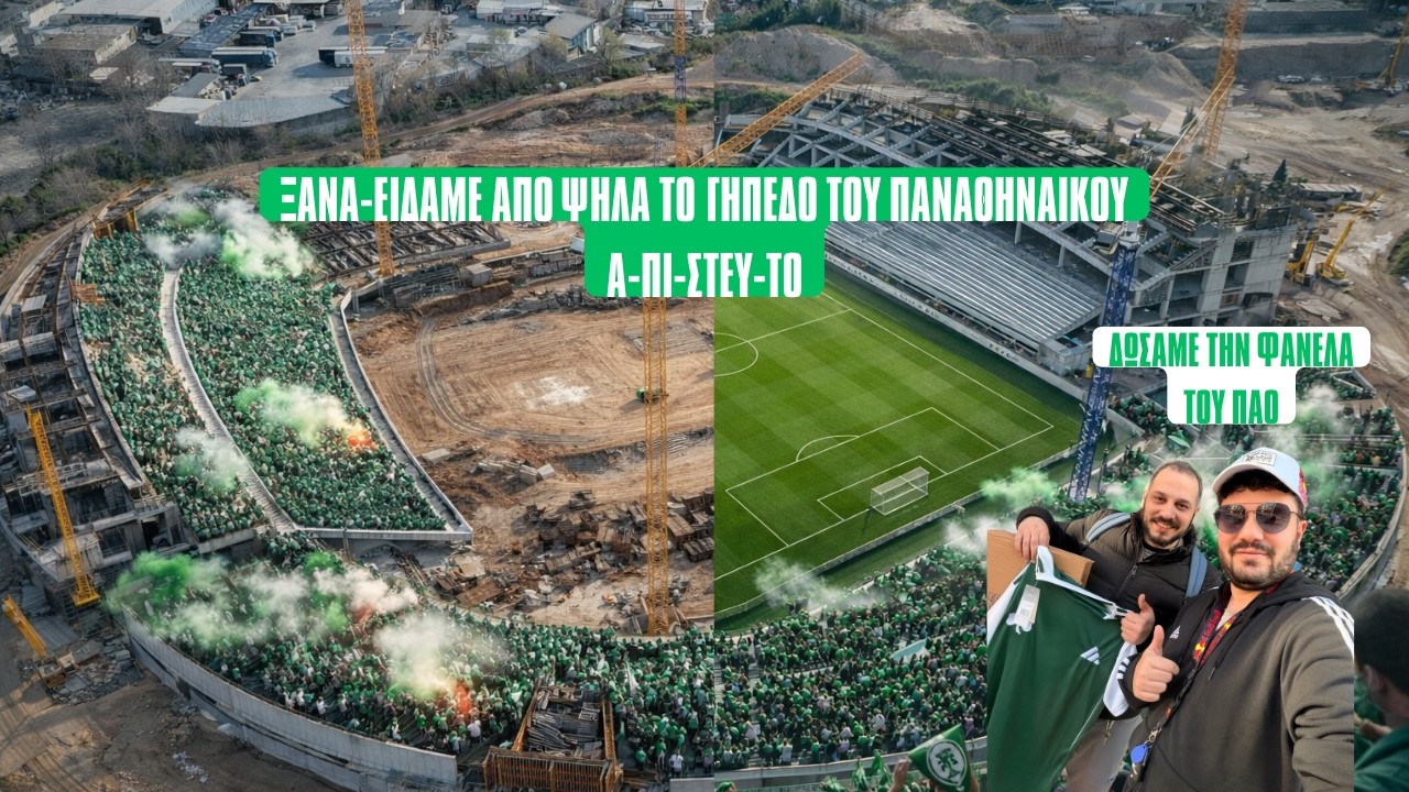 ΔΕΙΤΕ ΠΟΣΟ ΕΧΕΙ ΠΡΟΧΩΡΗΣΕΙ ΤΟ ΓΗΠΕΔΟ ΤΟΥ ΠΑΝΑΘΗΝΑΙΚΟΥ 7/3/26 #panathinaikos #paofc #pao