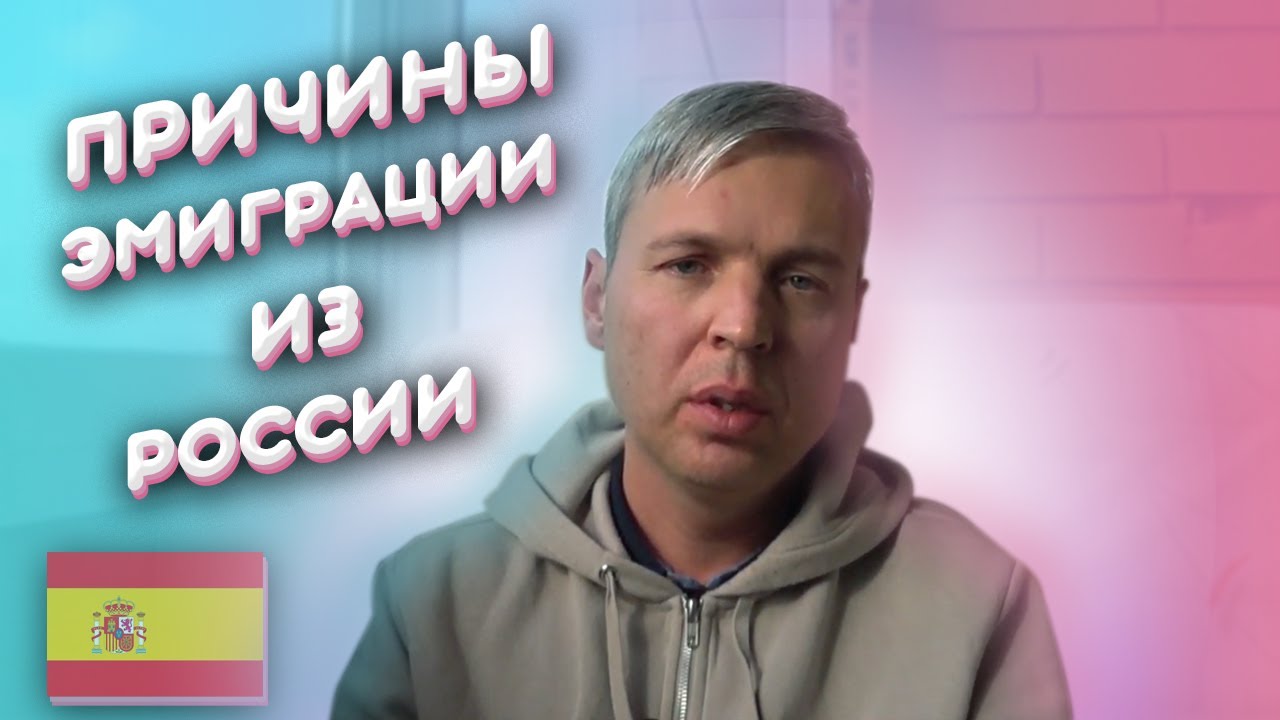 Причины эмиграции из России в Испанию. Моя история февраль 2020.