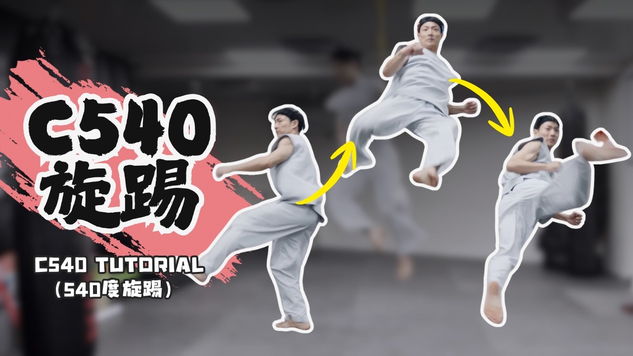 540旋踢 教學 tricking c540，自己在家或空地的練法，免費教學