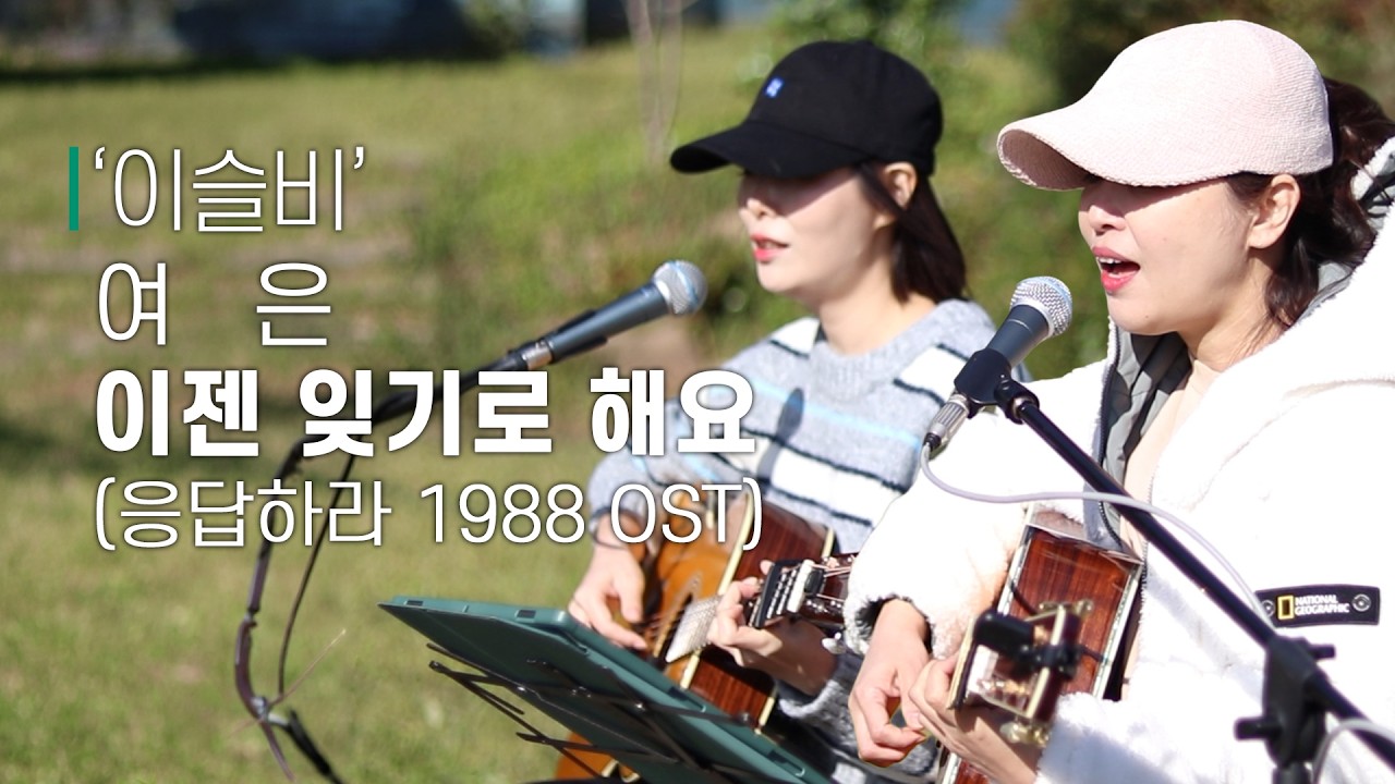 [#비긴어게인 #버스킹 ] '이슬비' 팀│여은 - 이젠 잊기로 해요(응답하라 1988 OST)