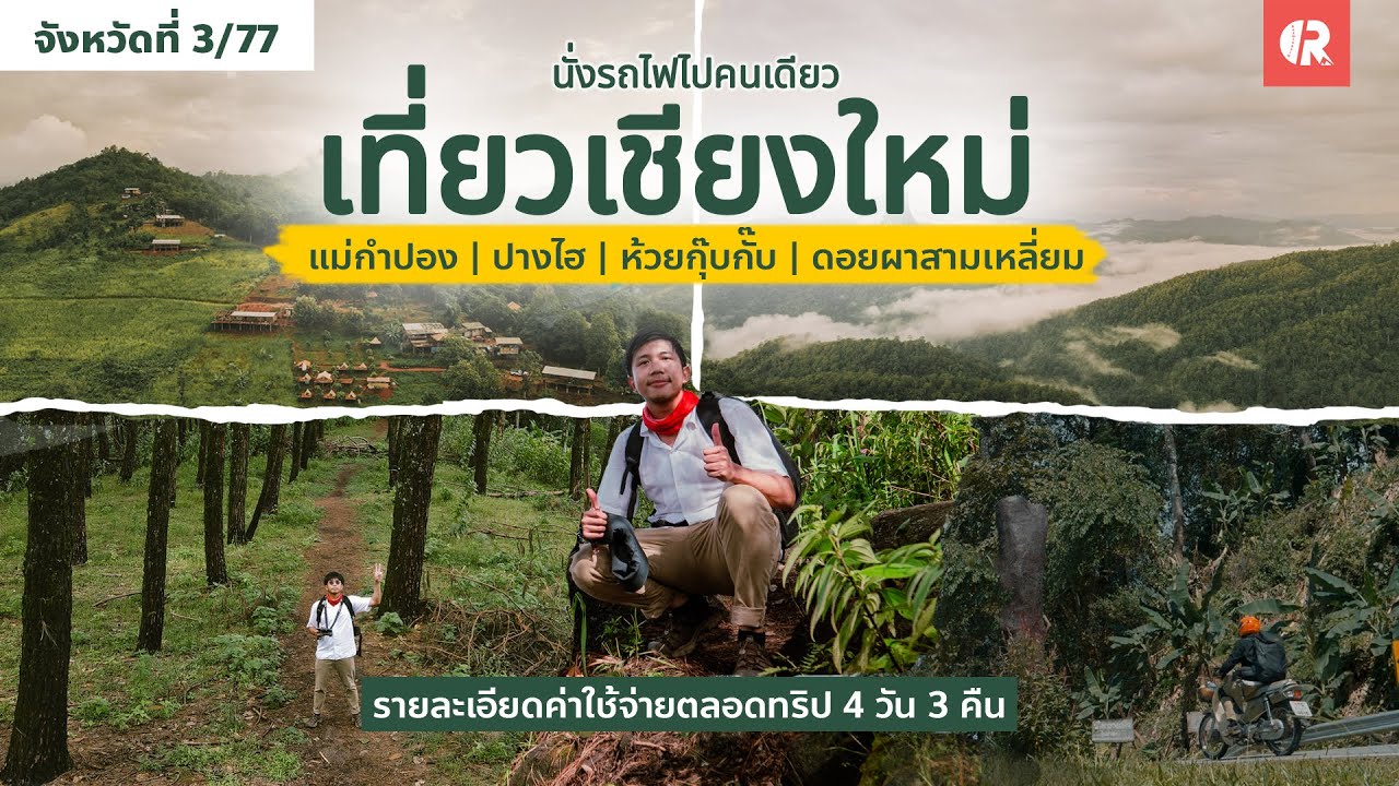เที่ยวเชียงใหม่ คนเดียว 4วัน แม่กำปอง ปางไฮ ห้วยกุ๊บกั๊บ ดอยผาสามเหลี่ยม สรุปค่าใช้จ่ายตลอดทริป