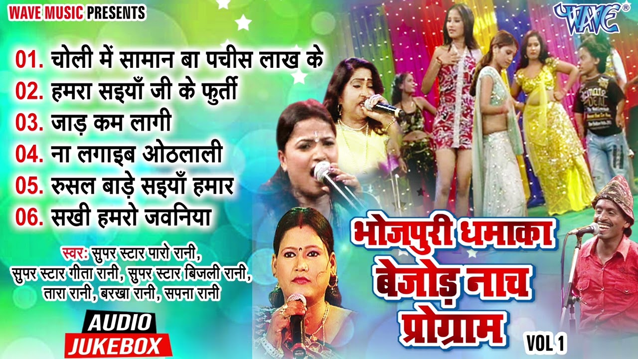 भोजपुरी धमाका बेजोड़ नाच प्रोग्राम भाग - 1| Bijli Rani, Geeta Rani, Paro Rani Best Collectionan Songs