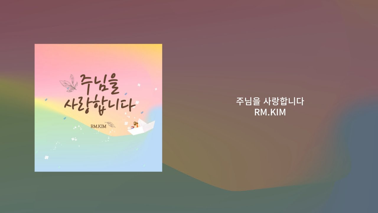 RM.KIM - 주님을 사랑합니다