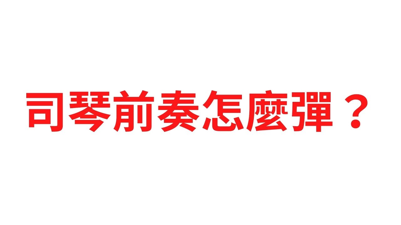 司琴譜上沒前奏？你可以這樣做