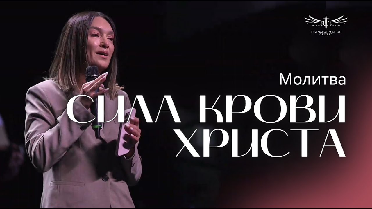 Сила Крови Христа | Молитва -  Пастор Вера Исаева (01/06/2025)