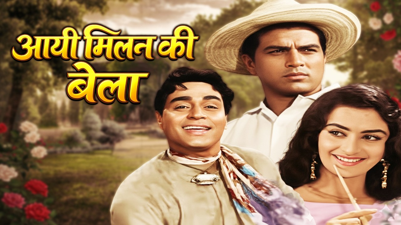 Ayee Milan Ki Bela (1964) | Superhit Hindi Romantic Movie | Dharmendra, Saira Banu, Rajendra Kumar