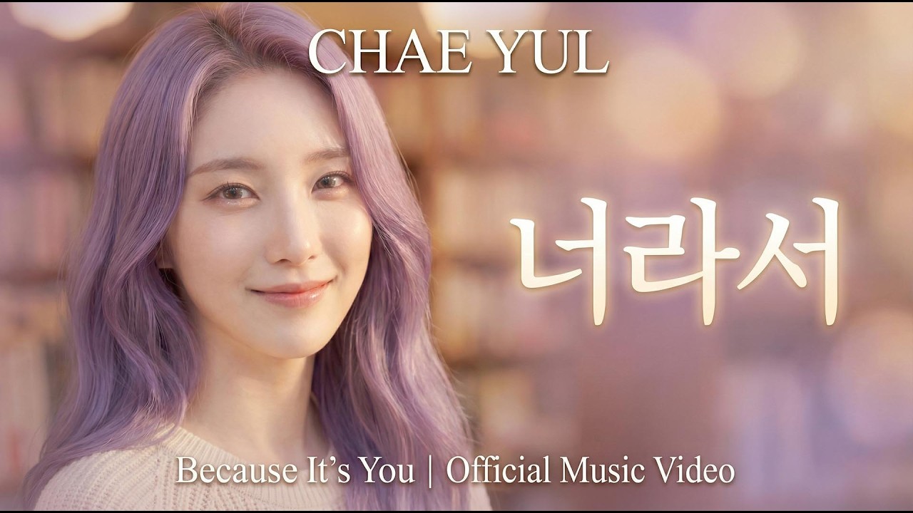 채율 (CHAE YUL) - 너라서 (Because It's You) | Official Music Video