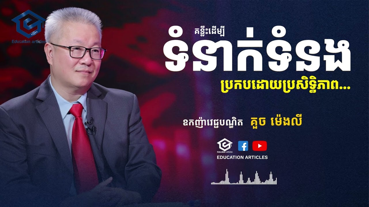 គន្លឹះដេីម្បីទំនាក់ទំនងប្រកបដោយប្រសិទ្ធិភាព - គួច ម៉េងលី | Education Articles