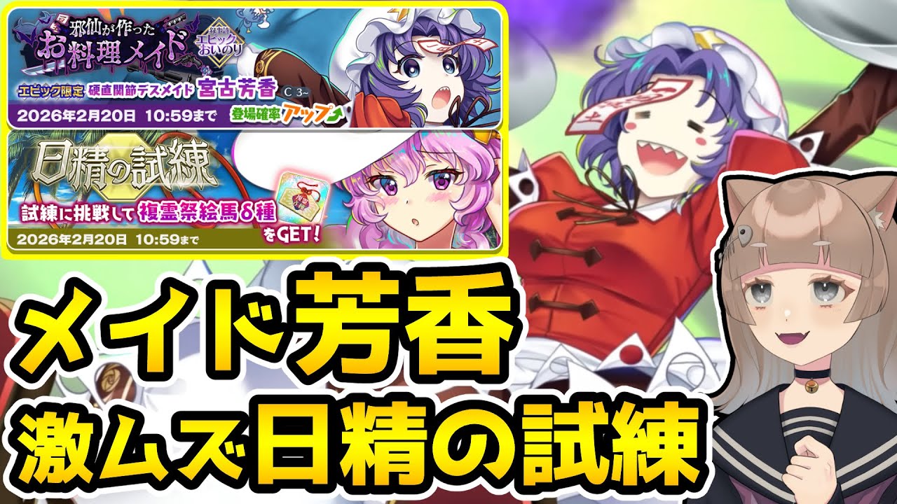 【ロスワ】〝期待のメイド芳香〟を引き〝超難しいと噂〟の日精の試練を突破する【東方LostWord / ロストワード】