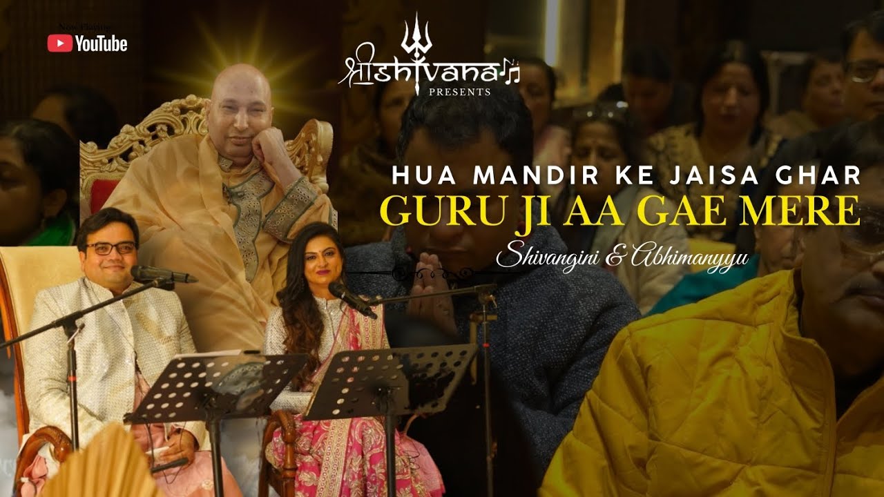 Guruji powerful bhajan |Hua mandir ke jaisa Ghar Guruji aa gae | हुआ मंदिर के जैसा घर गुरुजी आ गए 