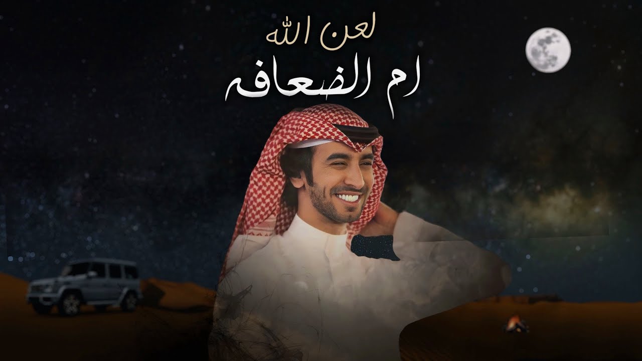 فهد بن فصلا I لعن الله ام الضعافه 2024I