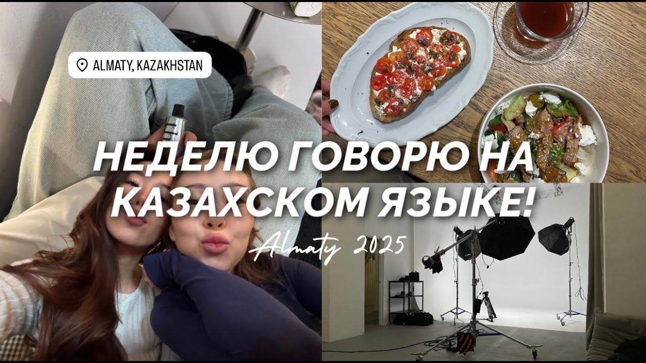 первый влог на казахском языке | обычные будни в Алматы | февраль в южной столице
