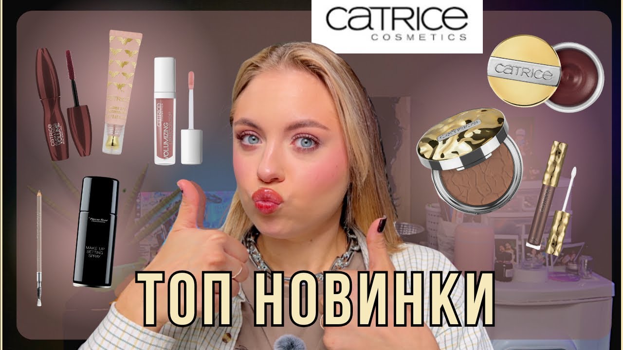 НОВИНКИ Catrice DESERT DUNE + лак для обличчя від Pierre René 