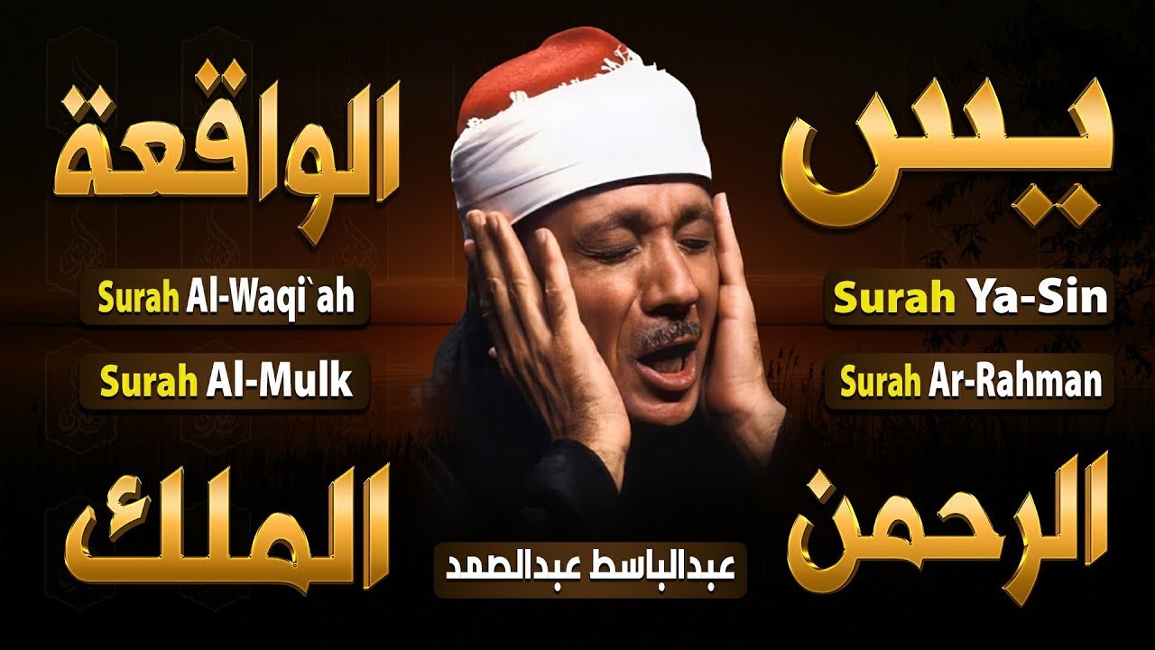 سورة يس، الرحمن، الواقعة، الملك من أروع ما جود الشيخ عبد الباسط عبدالصمد | استمع بنية الرزق والشفاء