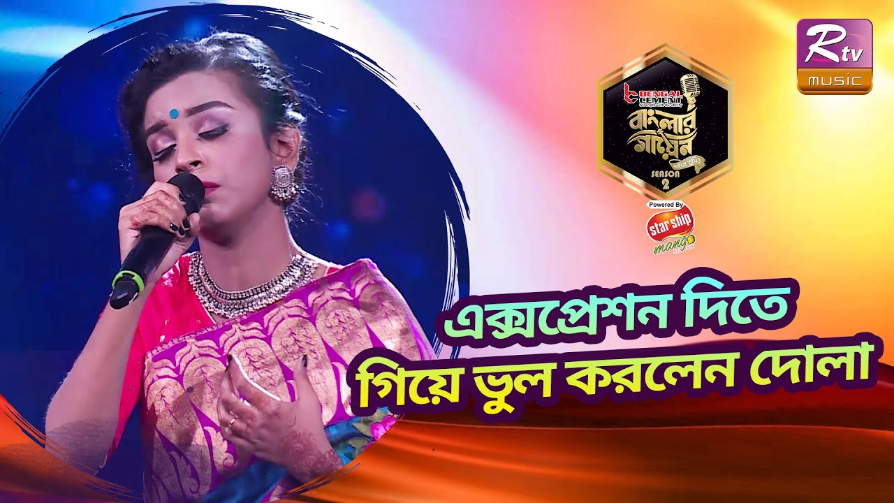 এত ছোট্ট একটা মেয়ে বিচ্ছেদের গান এত সুন্দর করে গায় কিভাবে? | Banglar Gayen Season 2
