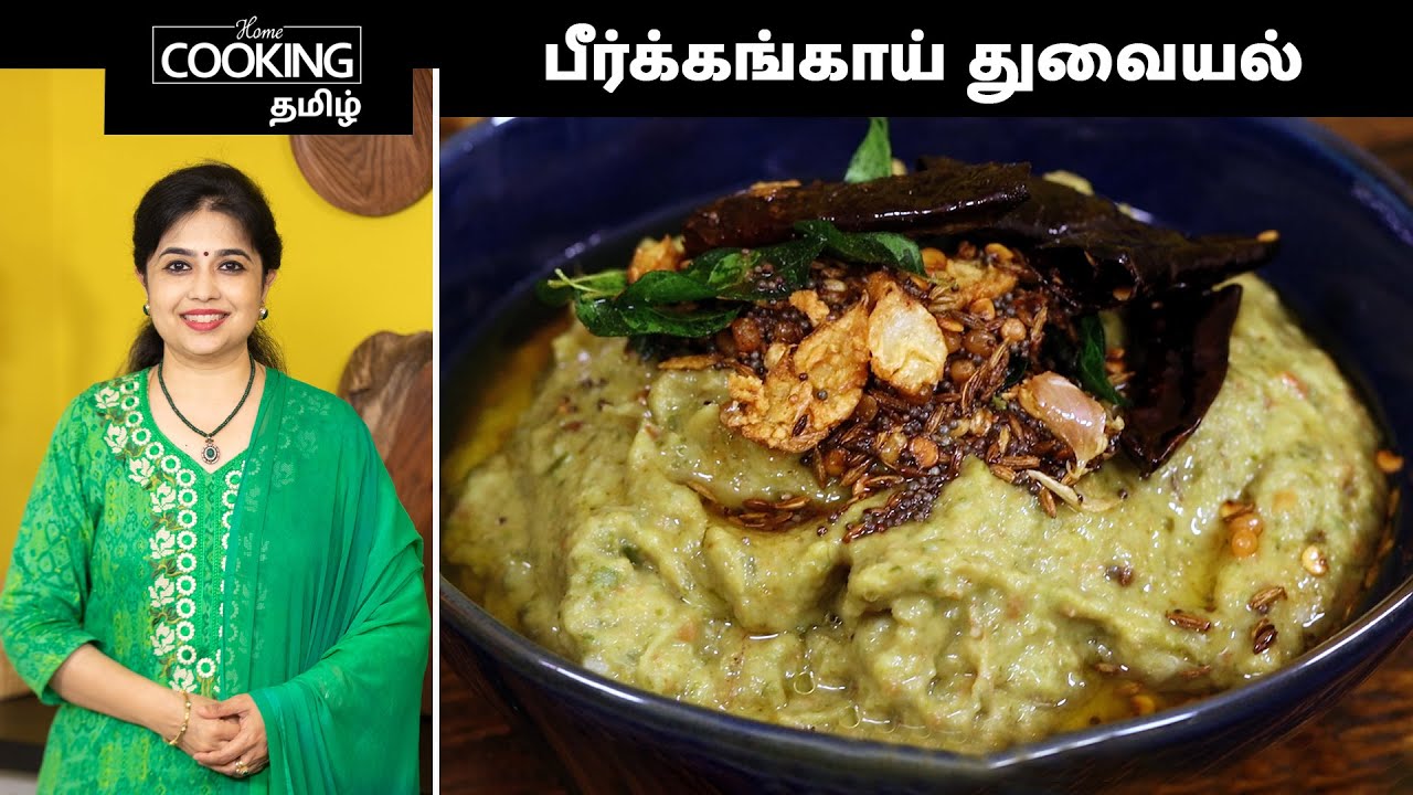 பீர்க்கங்காய் துவையல் | Peerkangaai Thogayal Recipe In Tamil | @HomeCookingTamil