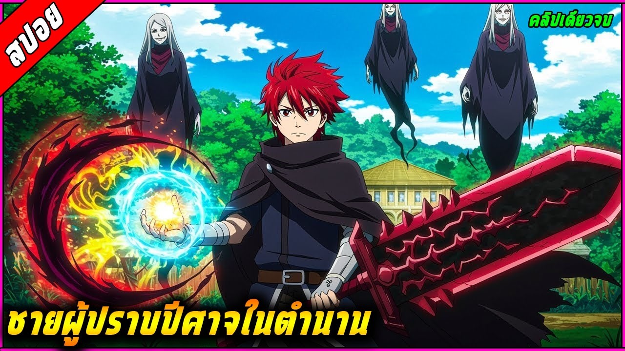 [สปอย] พระเอกได้รับโอกาสมาเกิดใหม่ต่างโลก เขาคือคนแรกที่คิดค้นเวทมนต์ขึ้นมา🧙⚔️ |คลิปเดียวจบ|