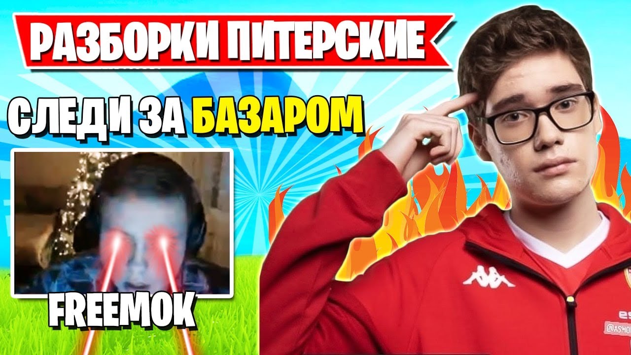 FREEMOK ПОСТАВИЛ НА МЕСТО ТИММЕЙТОВ ЗА ИХ БАЗАР В ФОРТНАЙТ! JAMSIDE, ROTORY, AHS, WULFEE, TOOSE L1NK