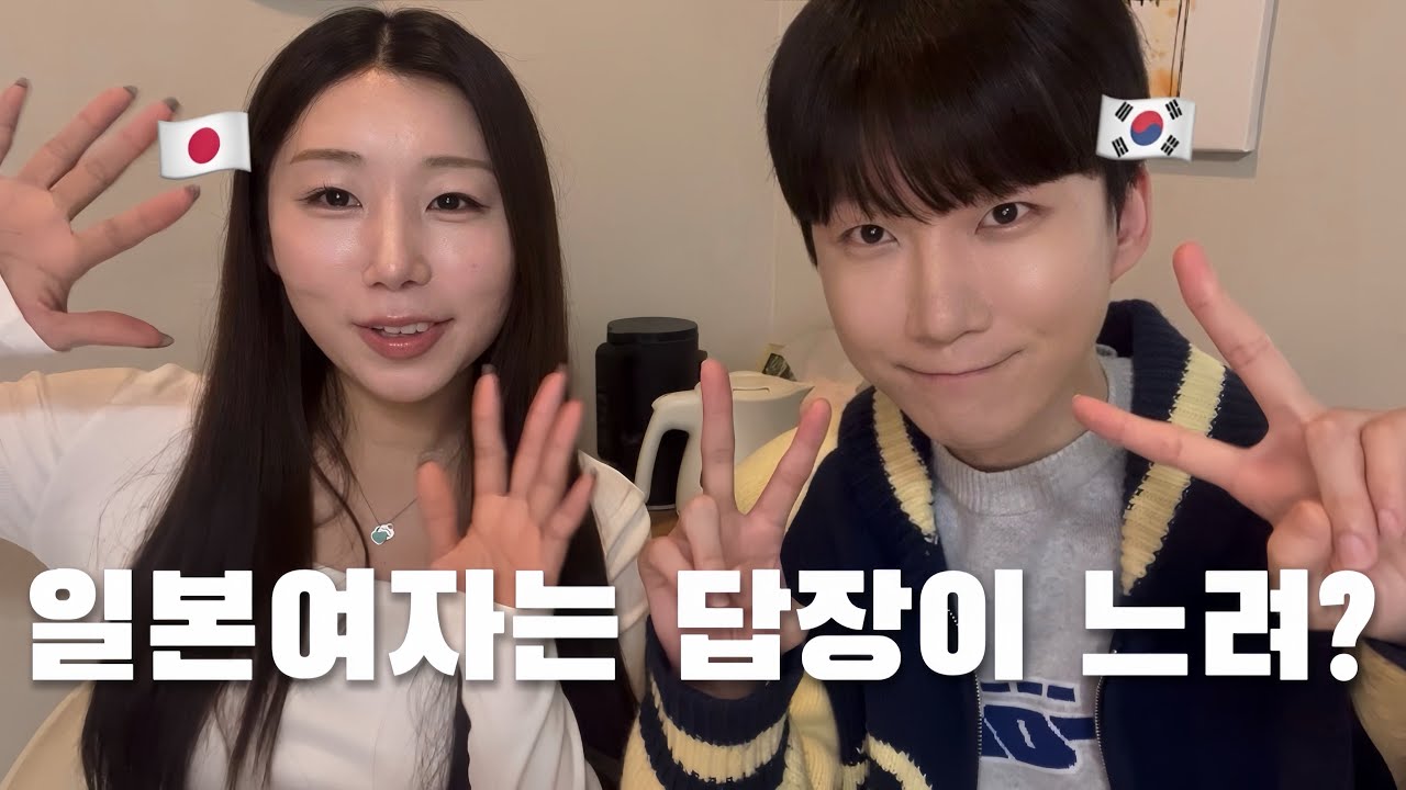 일본 여자는 왜 답장이 느릴까?? 한일부부가 얘기해봤습니다!!