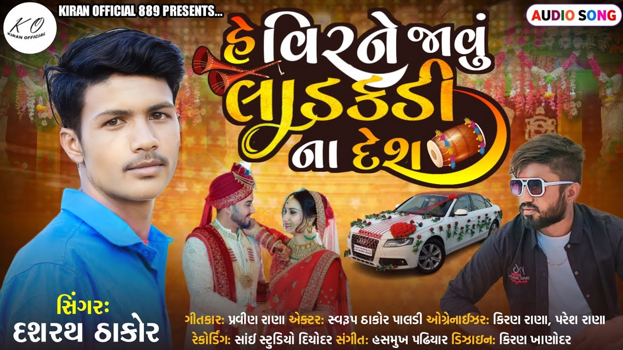 He Veerne Javu Ladkdi Na Desh હે વિરને જાવું લાડકડી નાં દેશ SINGER DASHRATH THAKUR 2024 nu song