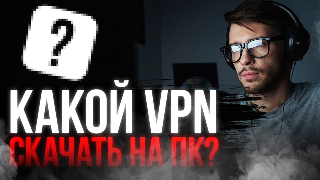КАКОЙ ВПН СКАЧАТЬ НА ПК: ЭТОТ ВПН РАЗБЛОКИРОВАЛ МНЕ ЮТУБ🔥