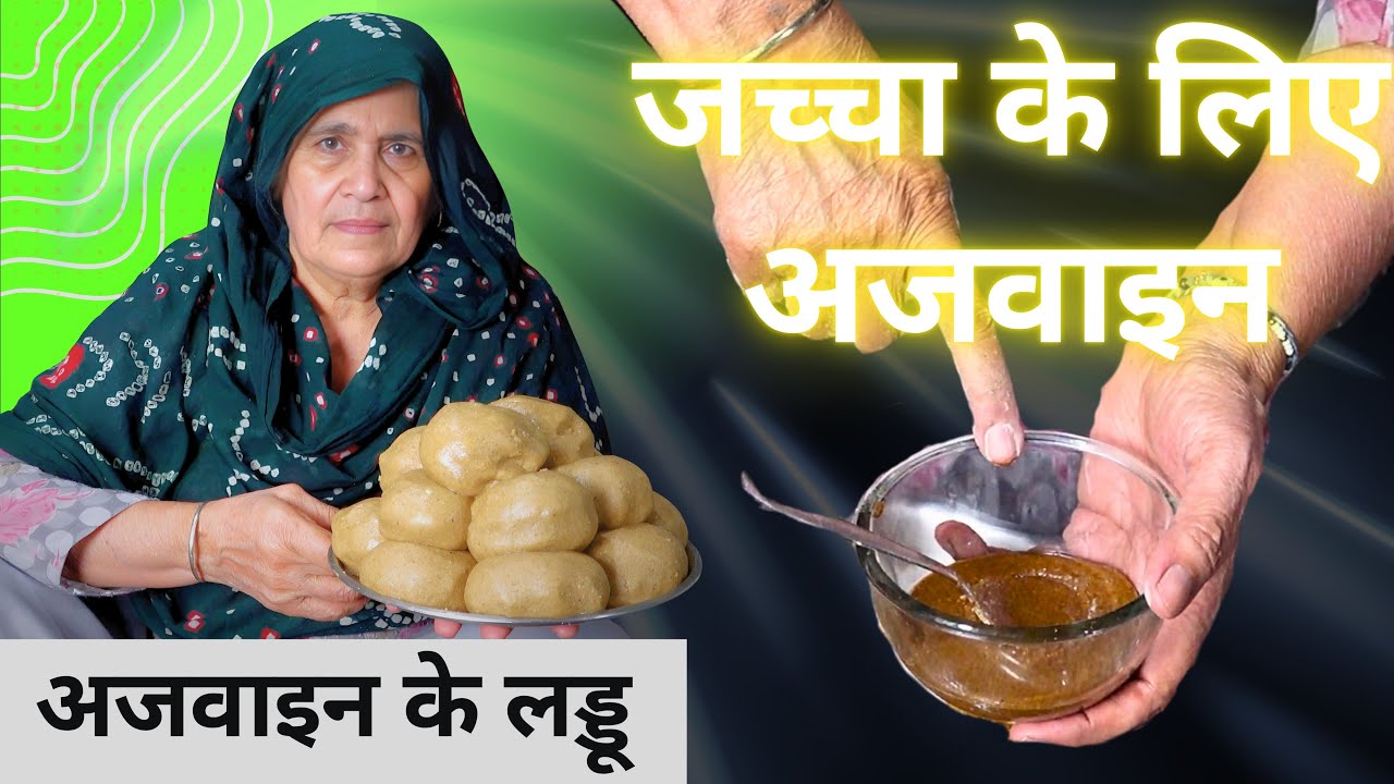 जच्चा के लिए अजवायन कैसे डालें | Post Pregnancy Laddu Recipe | अजवाइन के फायदे और बनाने की विधि #tai