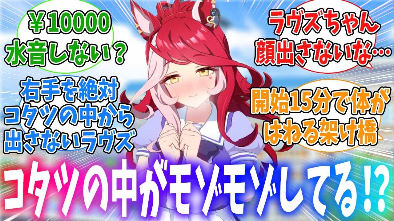 こたつ配信で全く顔を出さないラヴズとなぜか息が荒くなっている架け橋に対するみんなの反応