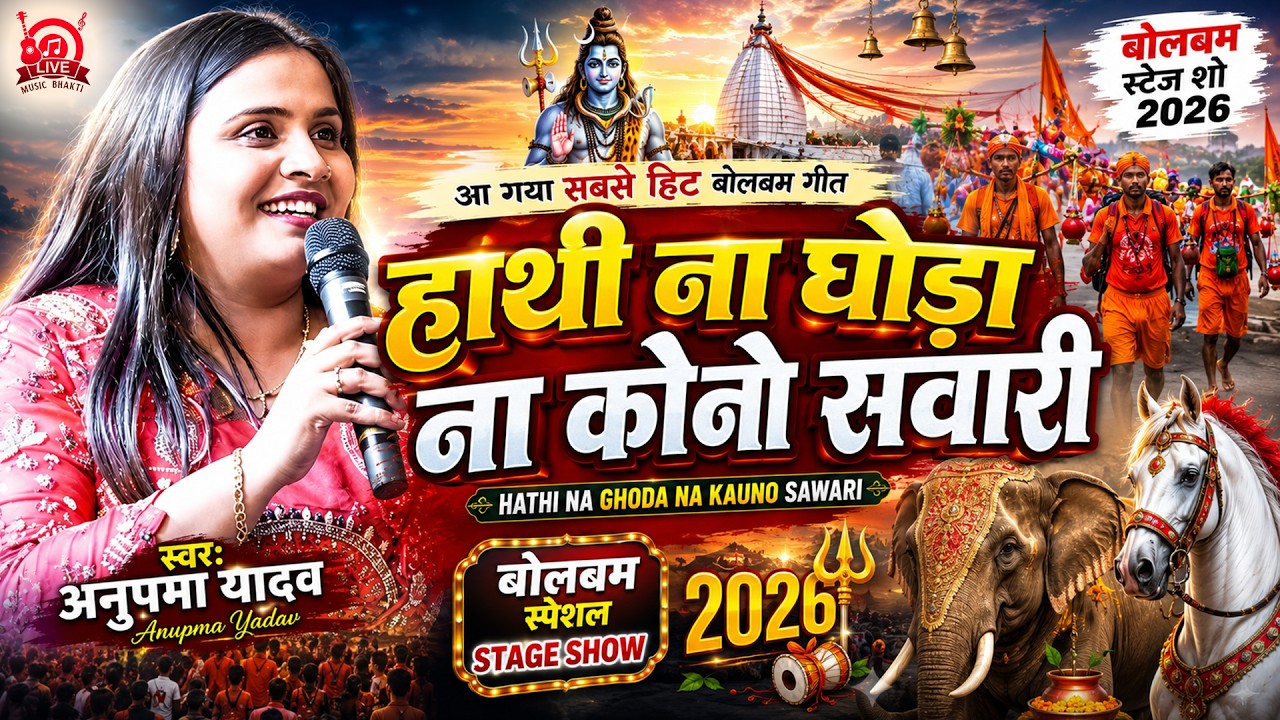 #सावन 2025 हाथी ना घोड़ा ना कौनो सवारी॥ Anupma yadav Bolbam special song Jagran Hathi na ghora na