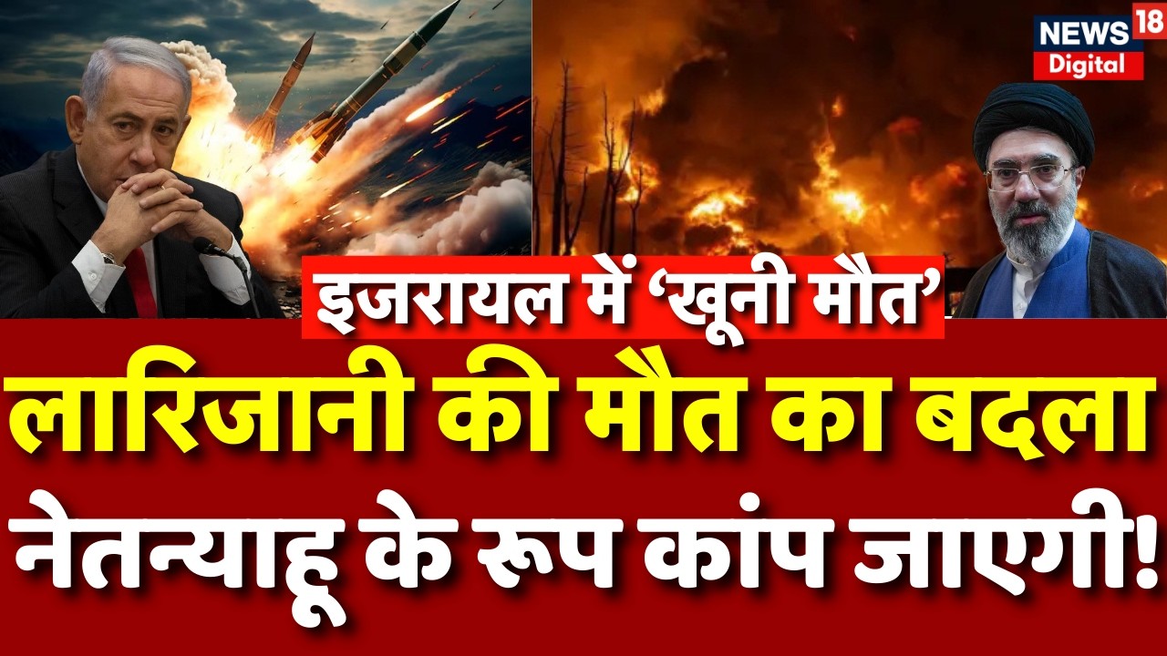 Iran Israel War : इजरायल में मौत का तांडव! | Mojtaba Khamenei | Netanyahu | N18G | Trump | Top