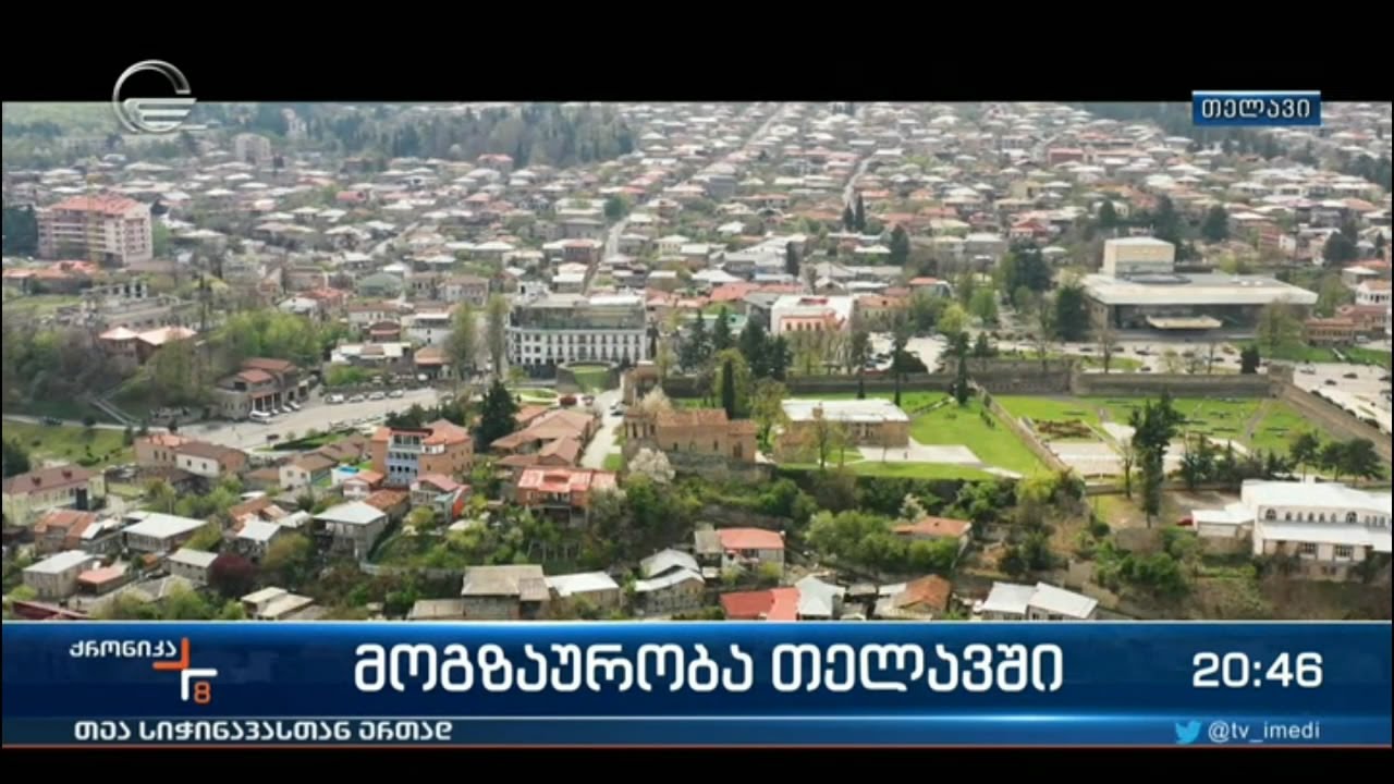 მოგზაურობა თელავში
