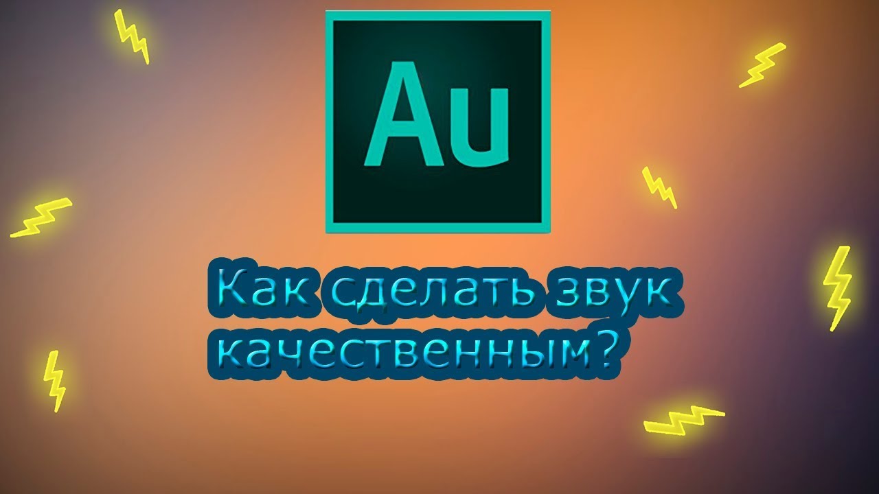 КАК СДЕЛАТЬ ЗВУК КАЧЕСТВЕННЫМ?-FAST ТУТОРИАЛ