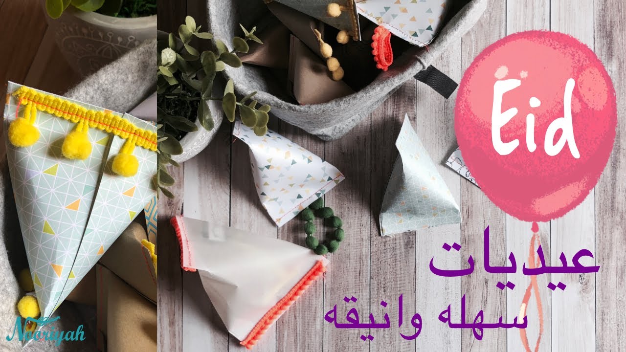 نورية { عيديات سهله وسريعه🍬 } Nooriyah /Eid