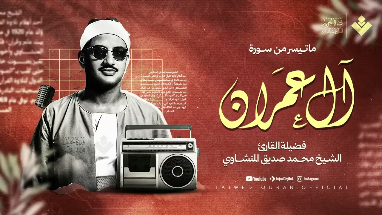 إن شعرت بالضيق    فاستمع لكتاب الله يُنير قلبك ويشرح صدرك الشيخ المنشاوي 1