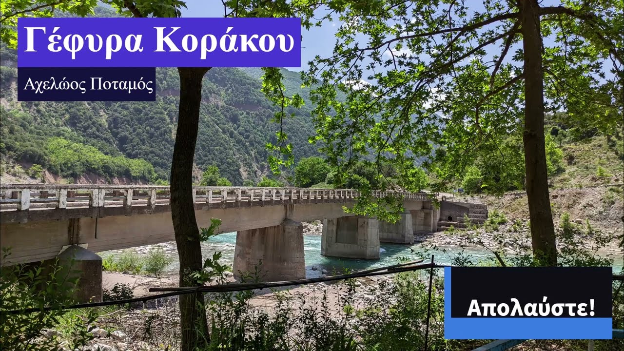 Γέφυρα Κοράκου - Ποταμός Αχελώος @ Καρδίτσα - Άρτα
