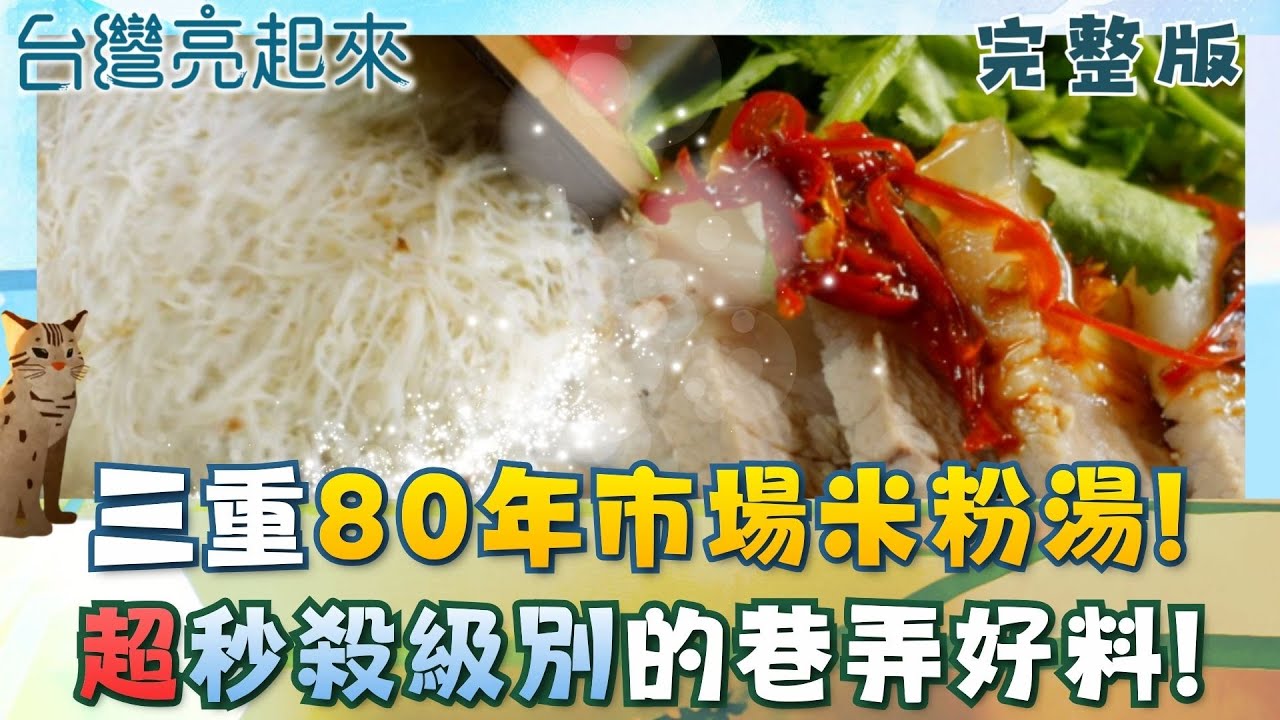 三重80年市場米粉湯 每日骨肉熬煮濃郁湯頭 雙胞胎賣雙胞胎渡船頭飄香 關鍵麵團圈住一家幸福 純米芋蔥粿如小鎮般樸實 返鄉傳承米食文化 │白心儀主持│【台灣亮起來完整版】20260102│三立新聞台