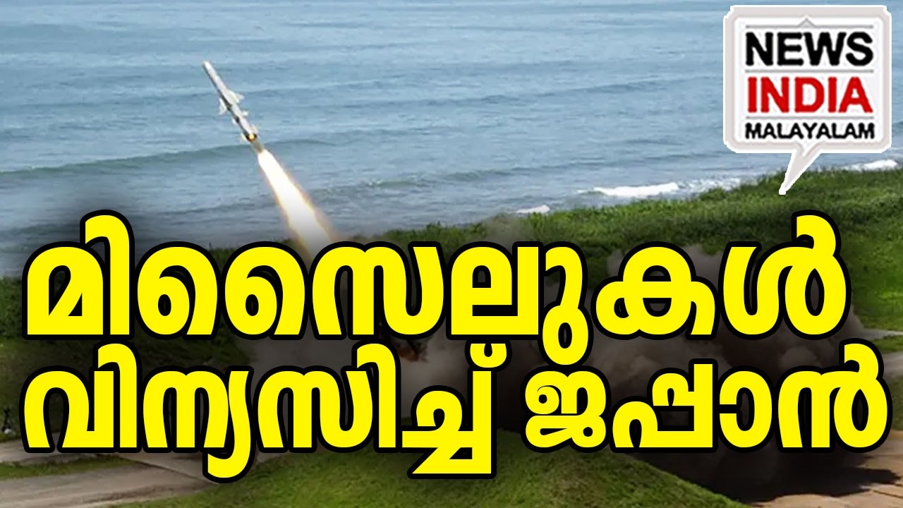 മുന്നറിയിപ്പുമായി ചൈന|Japan Deploys Missiles, China Retaliates| I NEWS INDIA MALAYALAM