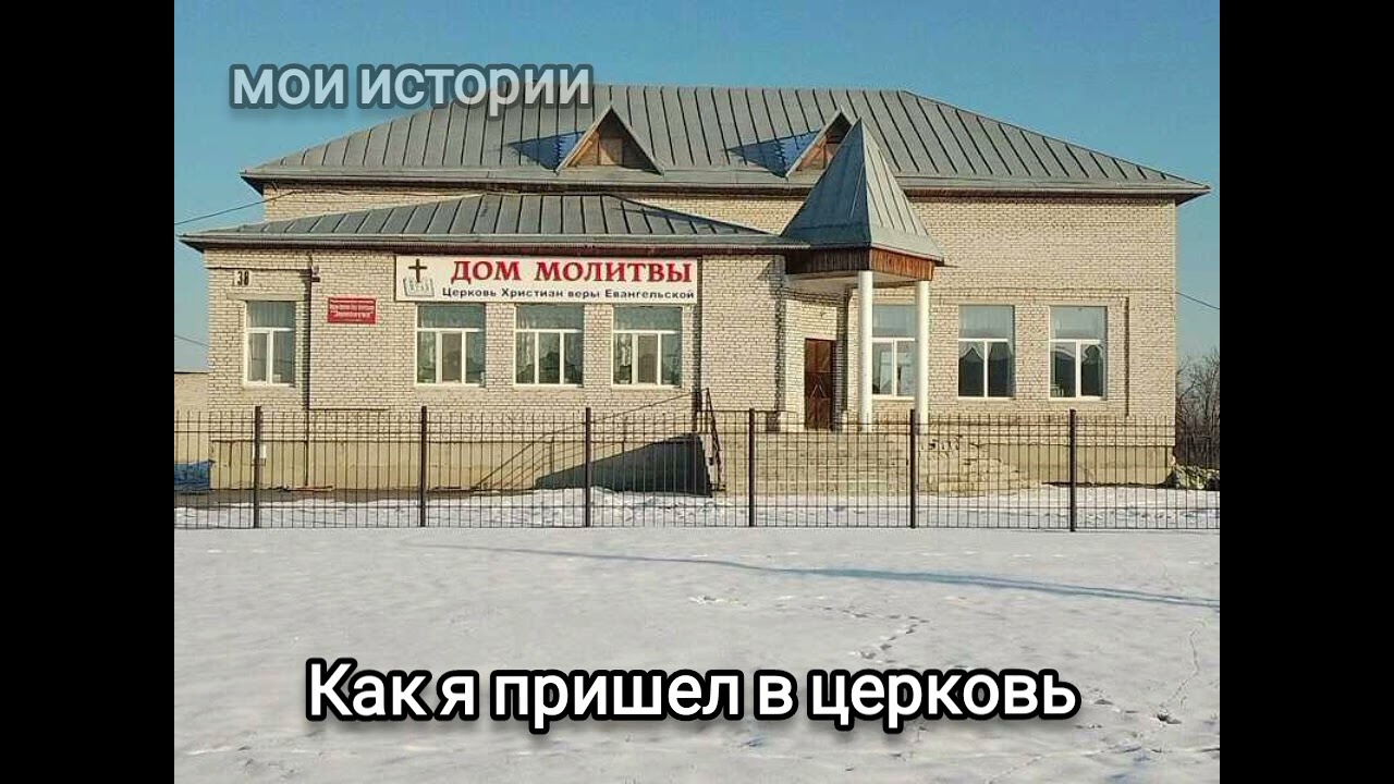 01 Мои истории.Как я пришел в церковь