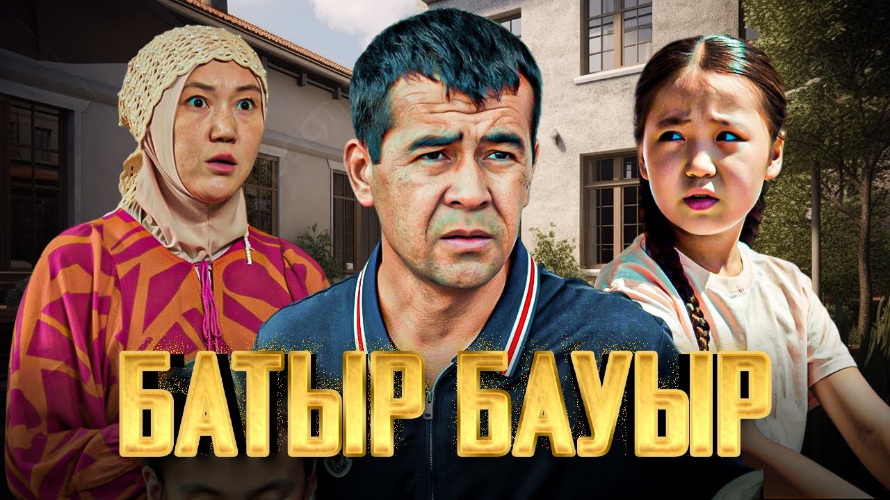 Батыр бауыр / Қазақша кино 2026