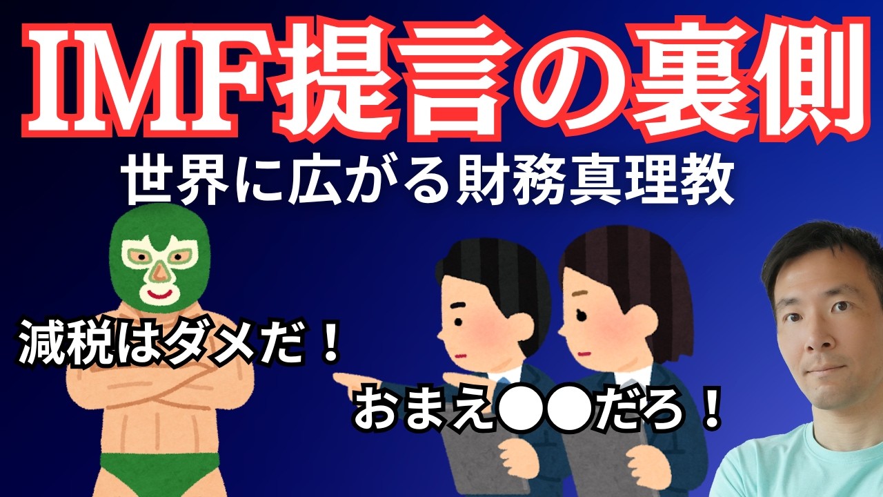 IMF「消費税減税は避けるべき」というふざけた提言への反論と背景考察